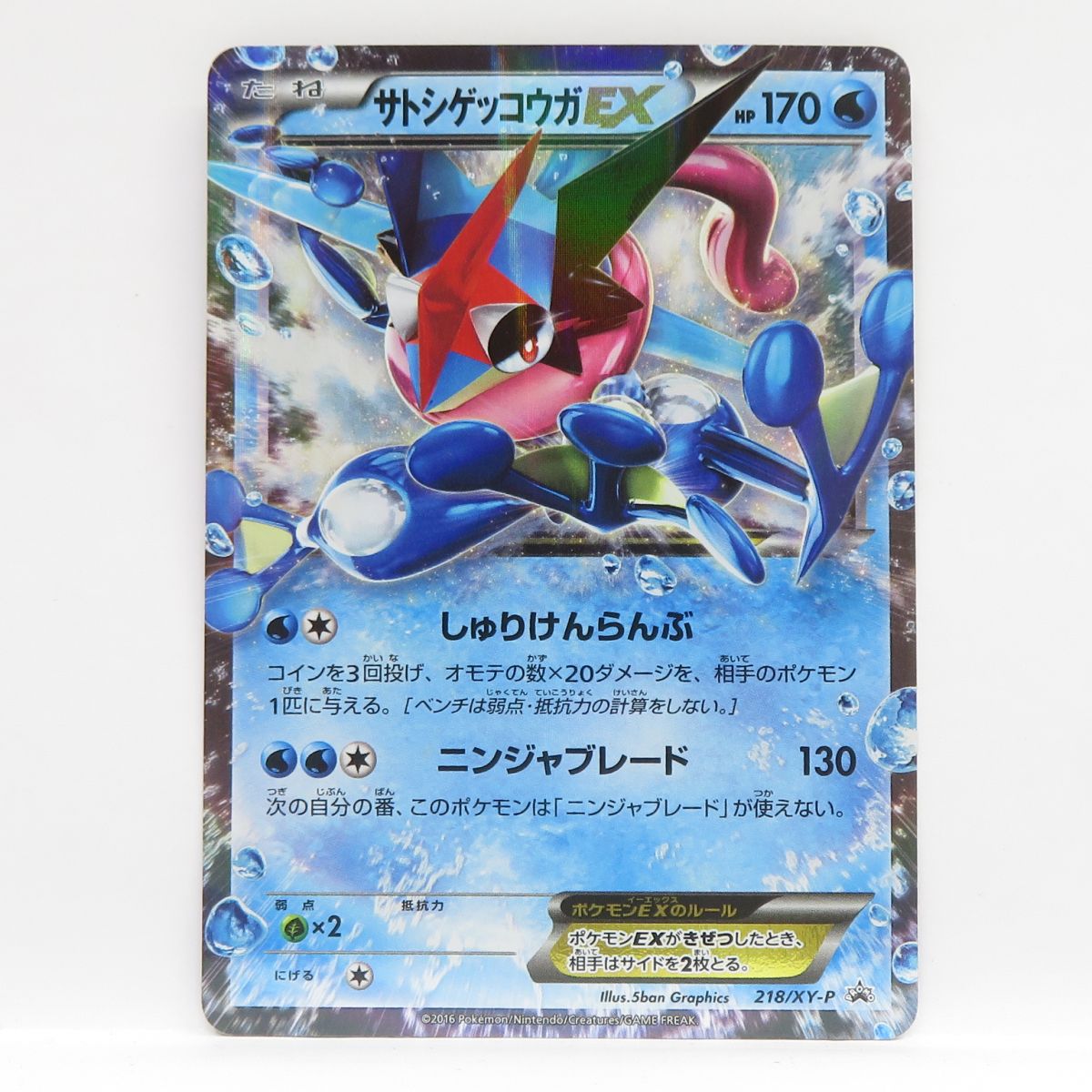 楽天市場】ポケモンカード サトシゲッコウガEX 218/XY-P プロモ ※中古