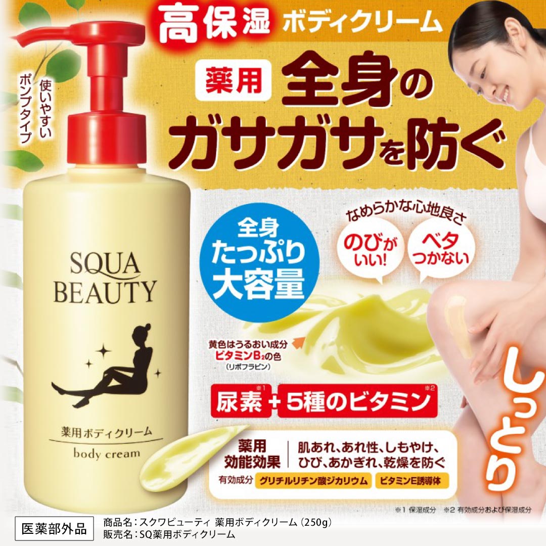 楽天市場】◇販売終了◇【スクワビューティ 薬用ボディクリーム】 医薬