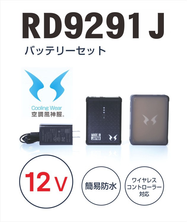 楽天市場】【空調服】空調風神服 RD9291J リチウムイオンバッテリー