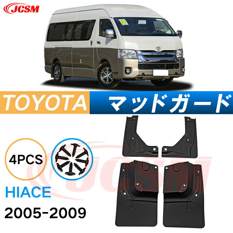 楽天市場】泥よけ マッドガード トヨタ ハイエース 2004年 専用 純正