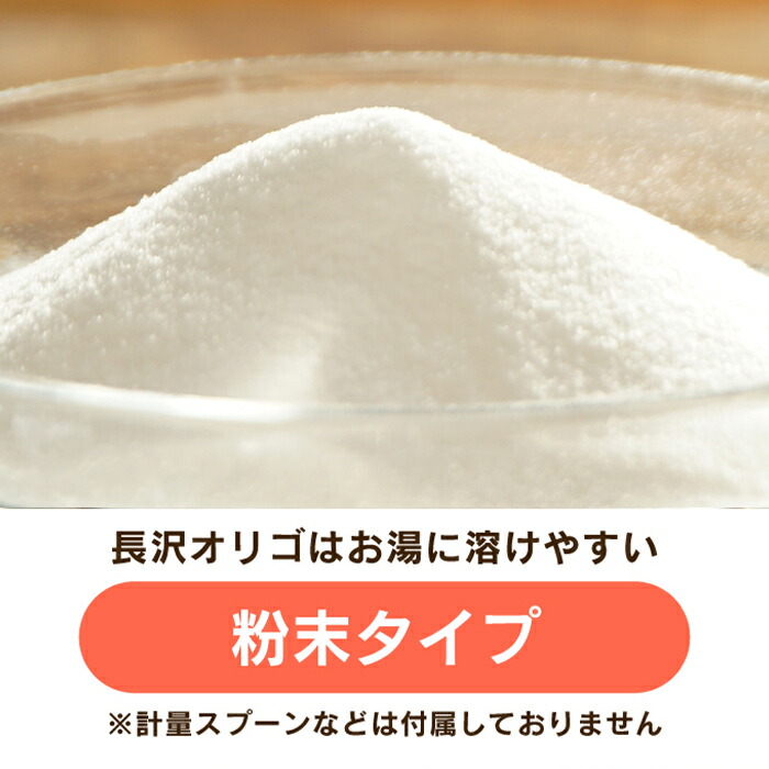 楽天市場】長沢オリゴ 【公式】 オリゴ糖 粉末 長沢オリゴ260g×12袋