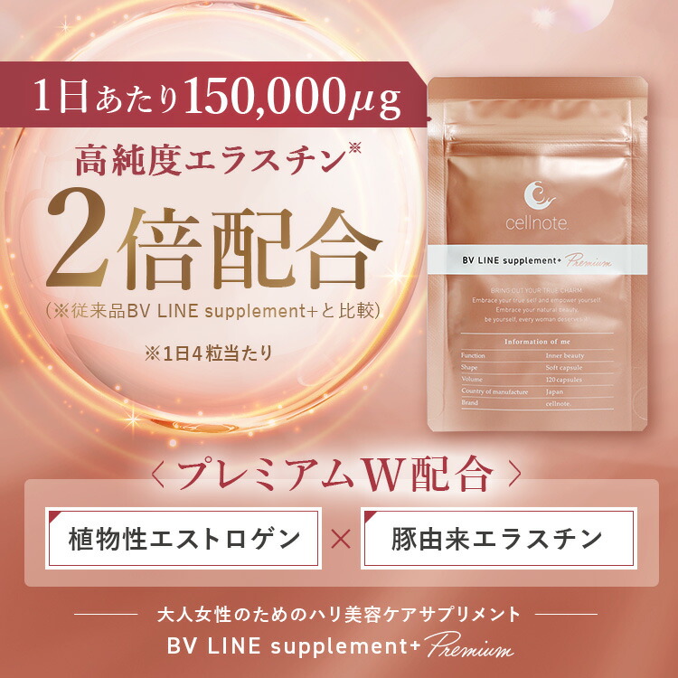 楽天市場】【楽天スーパーSALE 30%OFF】cellnote. BV LINE supplement+