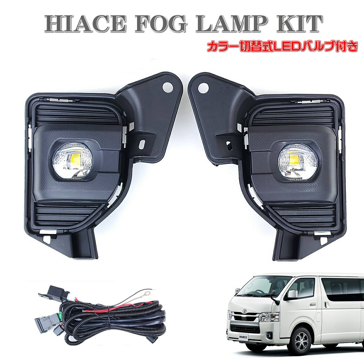 楽天市場】ハイエース 200系 7型以降タイプ LEDフォグランプ ユニット