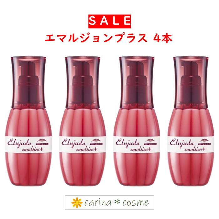 楽天市場】4本セット エルジューダ エマルジョン + 120g エマルジョン+