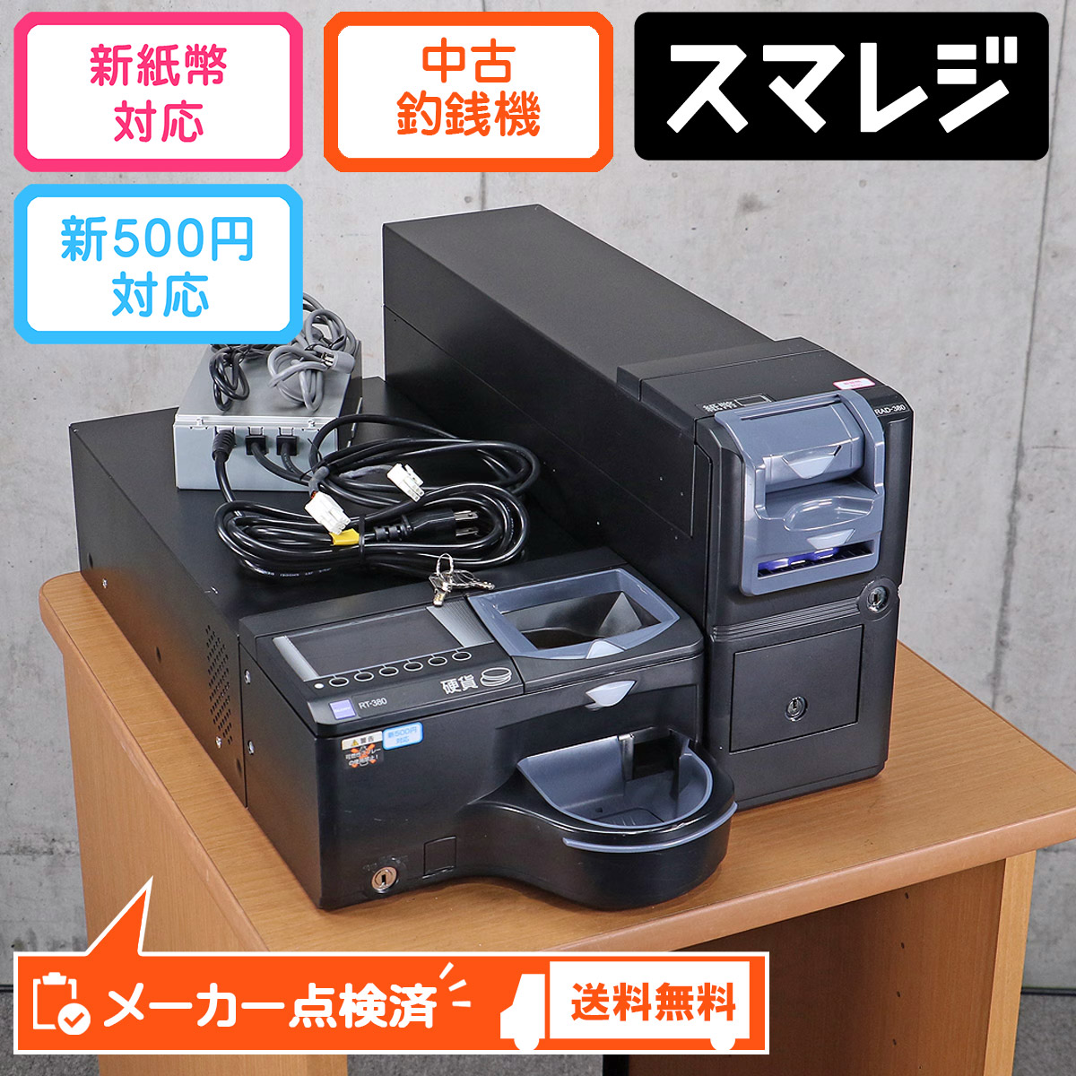 楽天市場】グローリー 自動釣銭機 RT-380BL RAD-380BL メーカー点検済