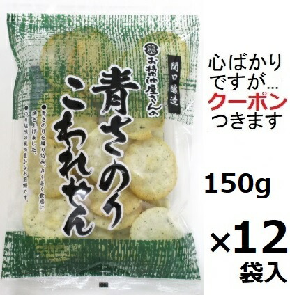 楽天市場】関口醸造 青さのりこわれせん 150g×12袋入 茨城県筑西市 塩
