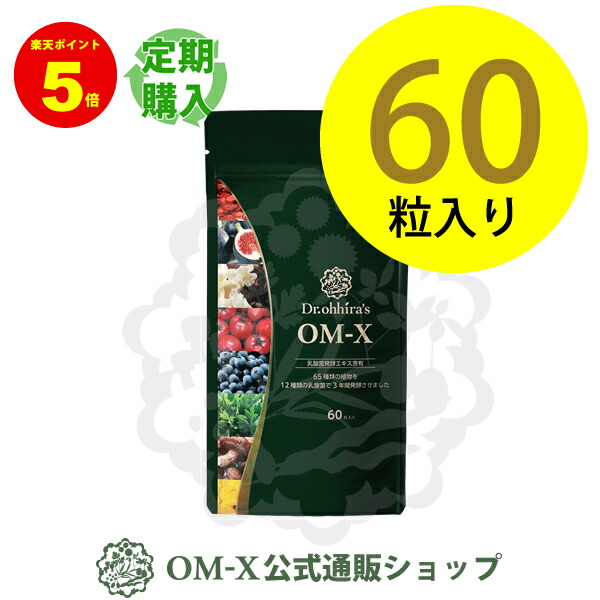 楽天市場】植物醗酵サプリメント『OM-X（オーエム・エックス） 60粒