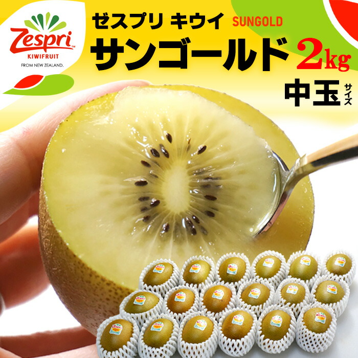 楽天市場】ゼスプリ サンゴールドキウイ (18玉前後/約2kg