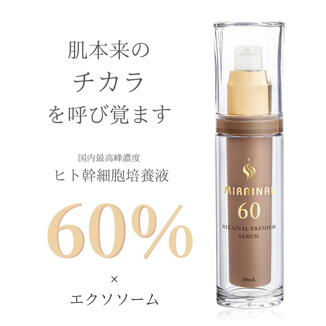 楽天市場】新高濃度 ヒト幹細胞培養液 60% MIRAINAL ミライナル