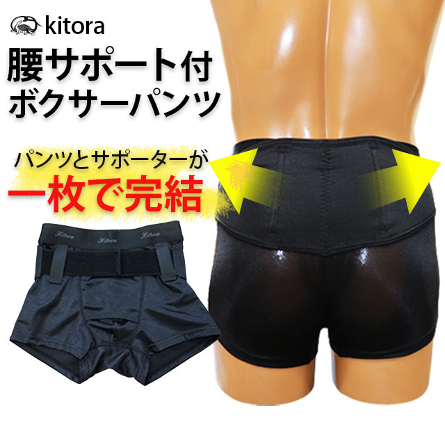 楽天市場】【s~3L】腰サポート付ボクサーパンツ[kitora キトラ][ 腰痛