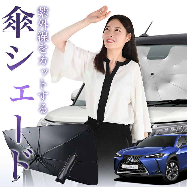 楽天市場】lexus ux サンシェードの通販