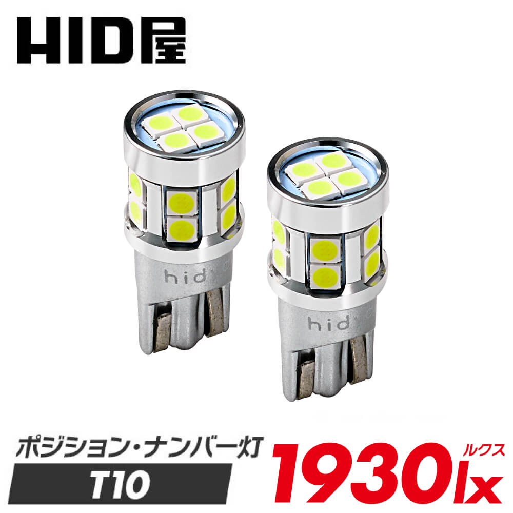 楽天市場】HID屋 2個セット T10 LED 1930lx（ルクス） 爆光 特注の