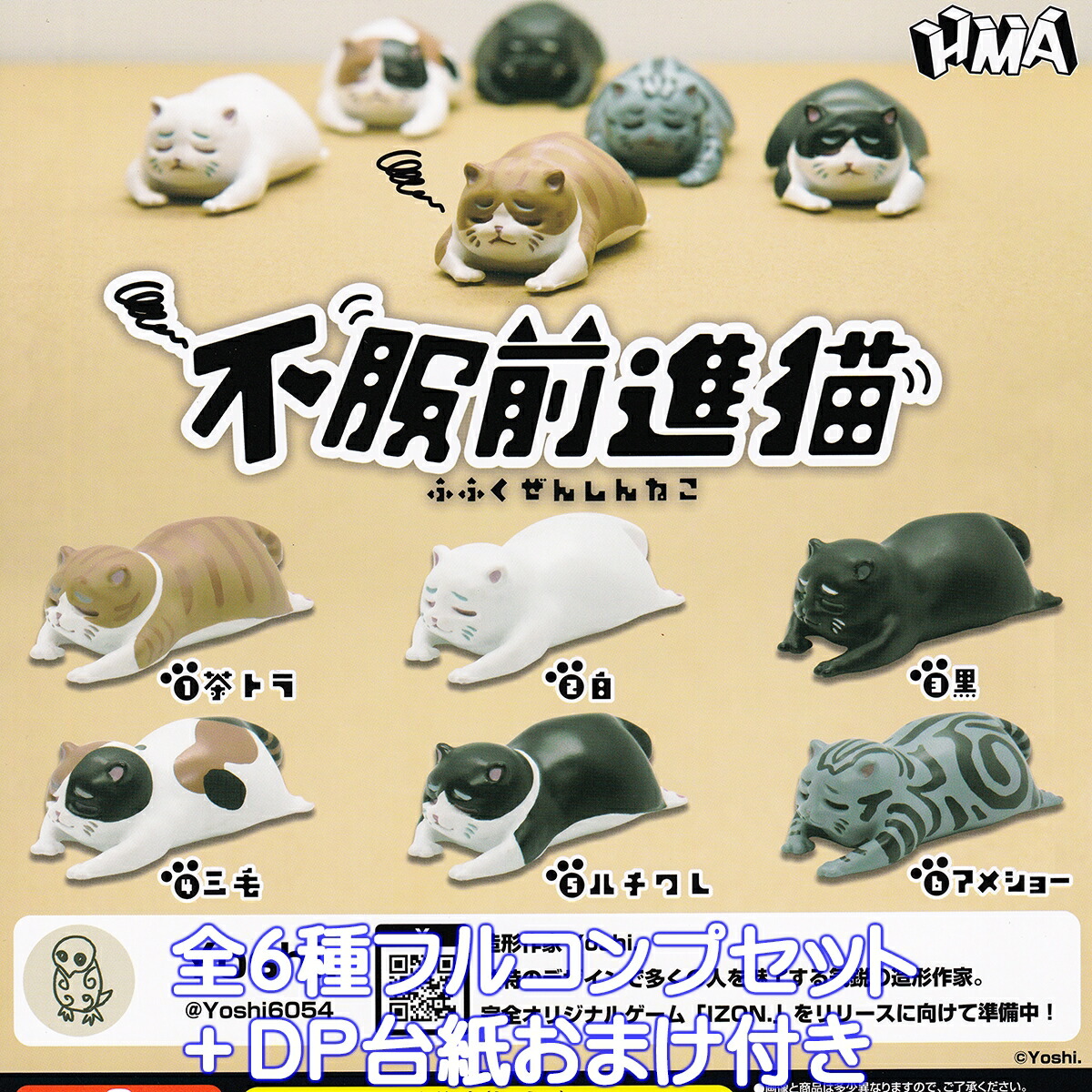 楽天市場】不服前進猫 エイチエムエー 【全6種フルコンプセット＋DP