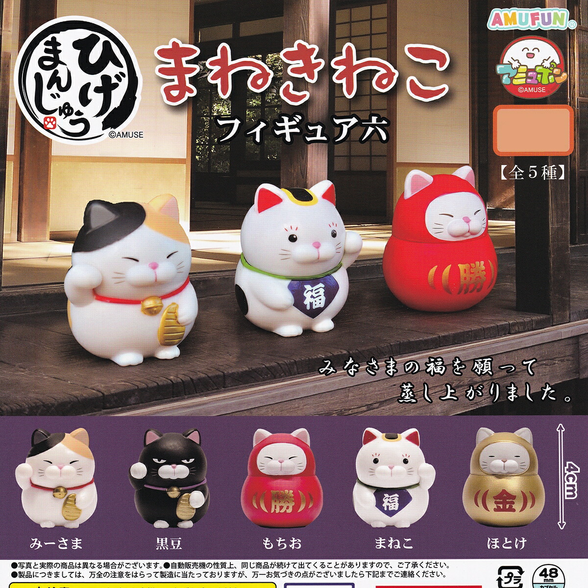 楽天市場】ひげまんじゅう まねきねこフィギュア六 アミューズ 【全5