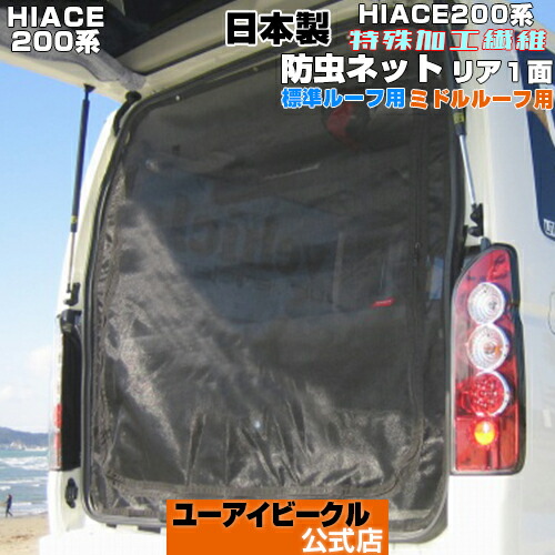 楽天市場】ハイエース 200系 虫除け 防虫ネット 1型〜現行対応! 標準