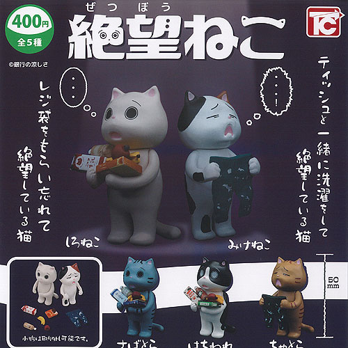 楽天市場】銀行の涼しさ 絶望 ねこ 全5種セット トイズキャビン