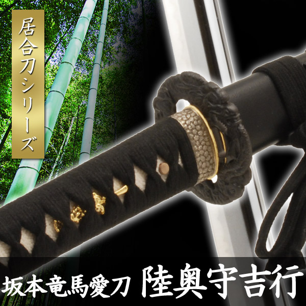 楽天市場】居合刀 坂本竜馬愛刀 陸奥守吉行 模擬刀 美術刀 日本刀 是寿