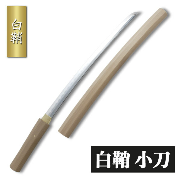 楽天市場】模造刀 白鞘の通販