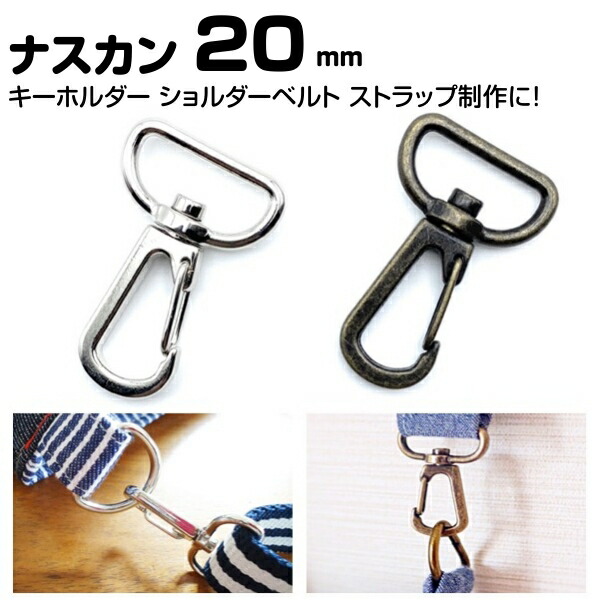 楽天市場】ナスカン 20mm 2cm dカン ショルダーベルト金具 ストラップ