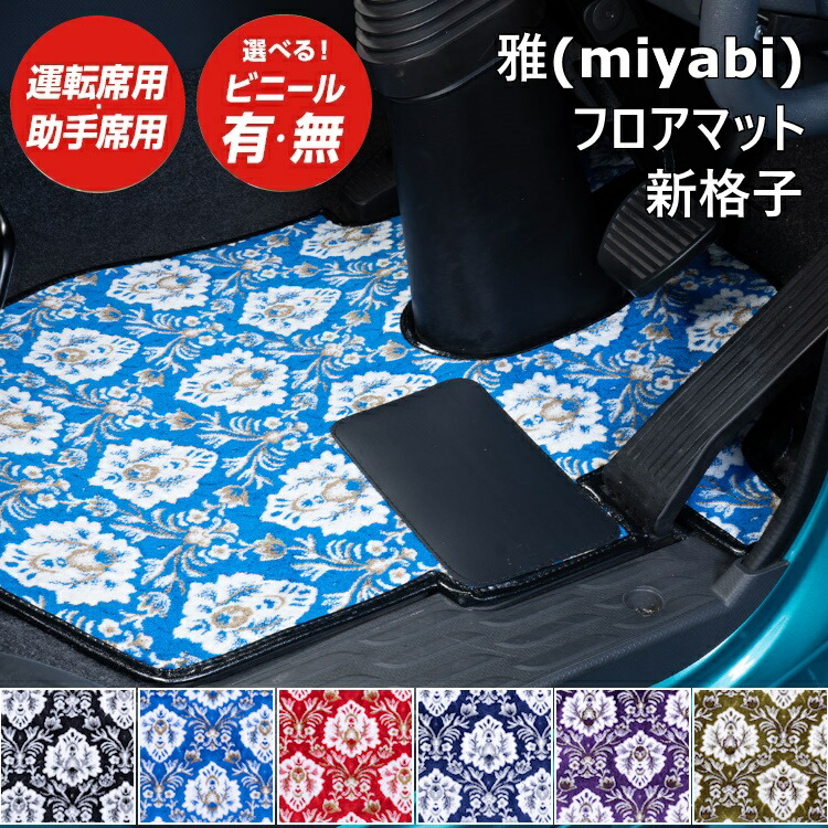 楽天市場】トラック フロアマット 雅 新格子 運転席用 助手席用