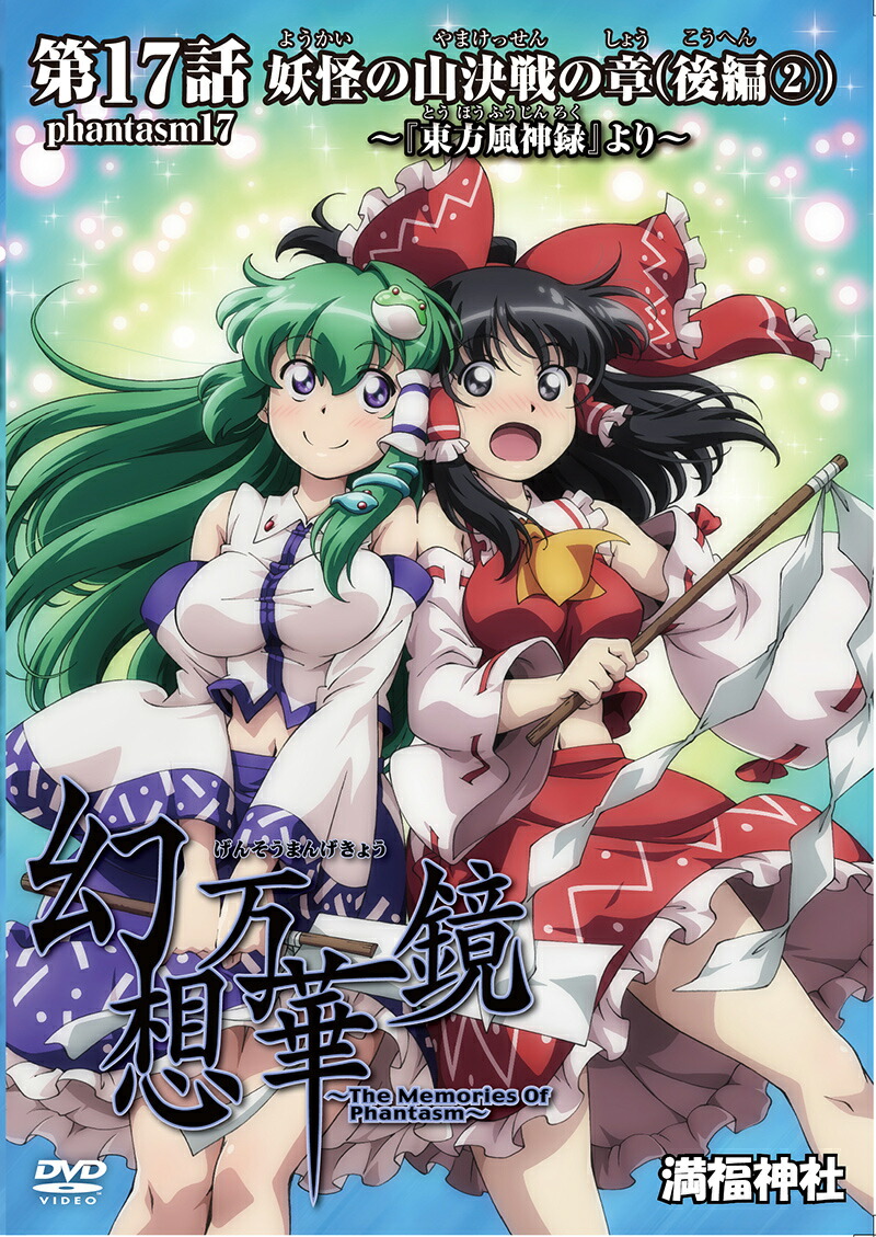 楽天市場】幻想万華鏡第十七話 妖怪の山決戦の章(後編2) -満福神社