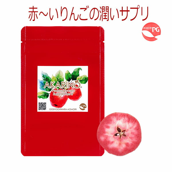 楽天市場】AKARIN5サプリメント 90粒 約1カ月分 アカリンゴ