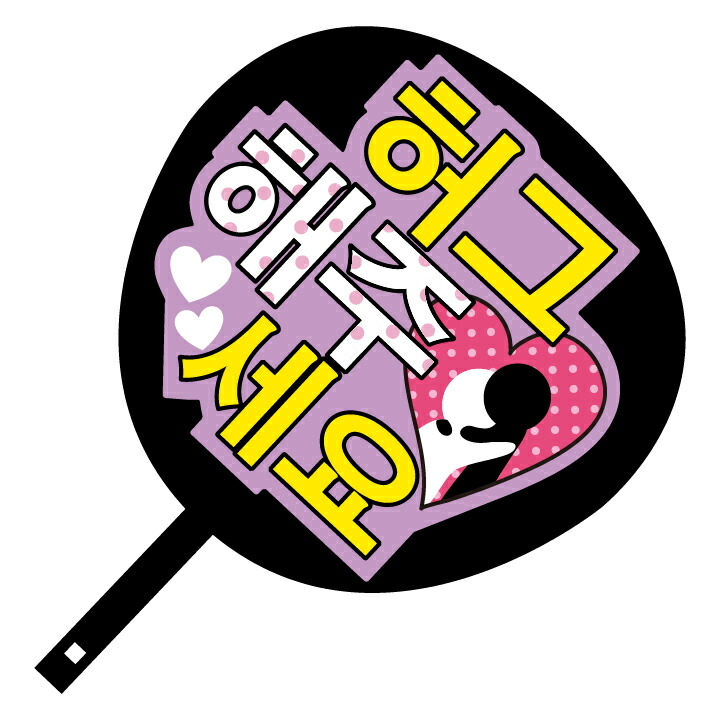 楽天市場】韓流コンサートジャンボうちわ【ハグしてください