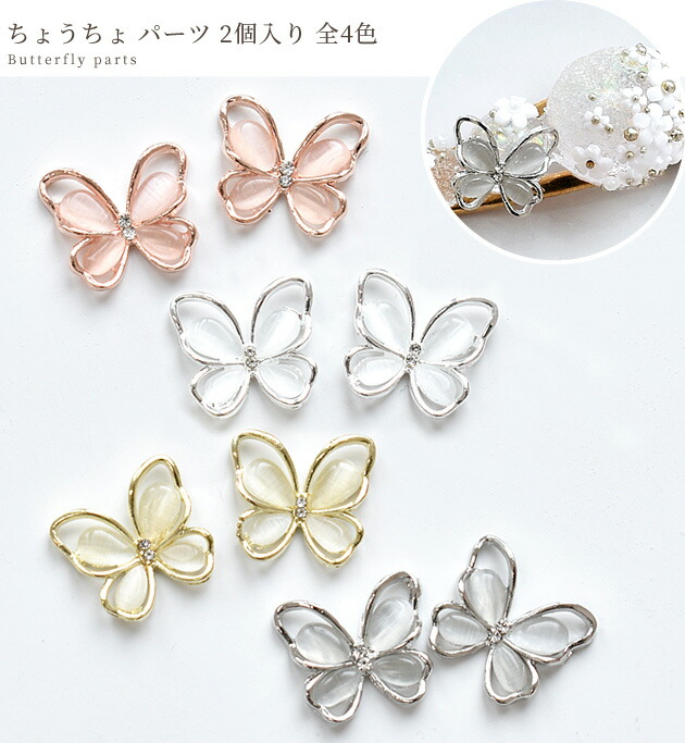 楽天市場】ちょうちょ パーツ 2個入 全4色 □ 蝶々 バタフライ