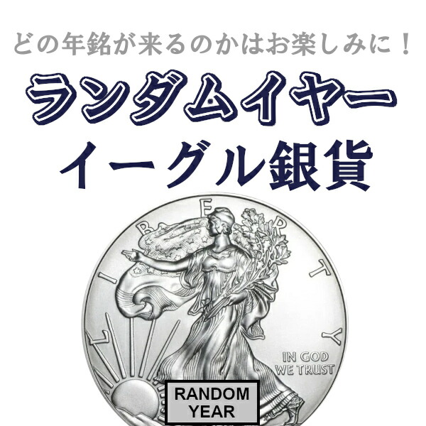 楽天市場】即納・追跡可 新品未使用 ランダムイヤー アメリカイーグル