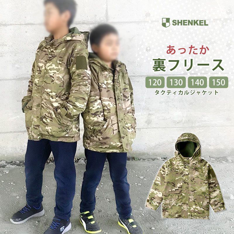 楽天市場】SHENKEL シェンケル 子供用 タクティカルジャケット 裏