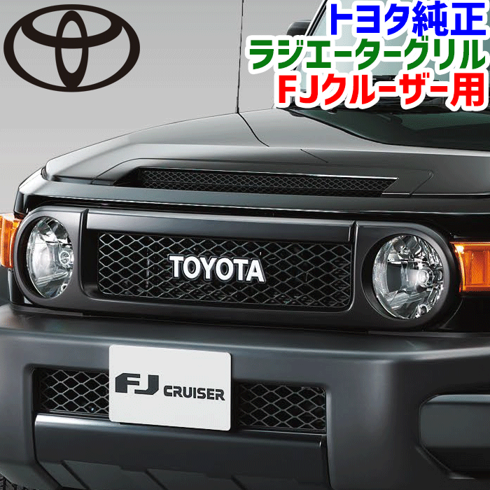 楽天市場】トヨタ純正部品 FJクルーザー用 ラジエーターグリル53100