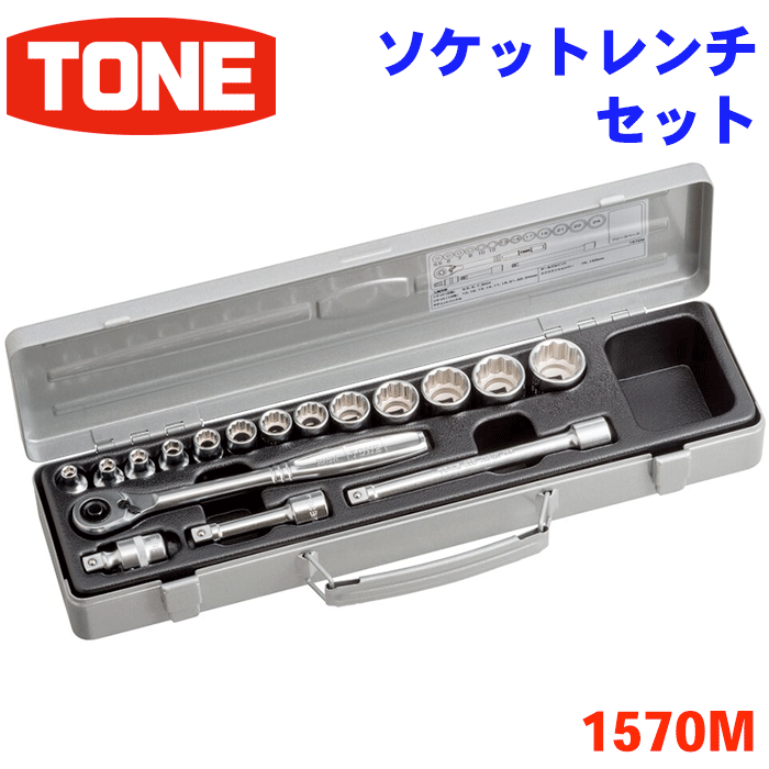 楽天市場】TONE ソケットレンチセット 1570M 工具セット 工具 自動車