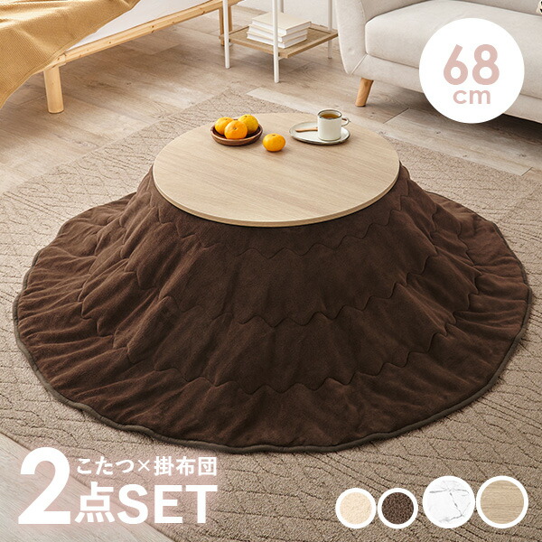 楽天市場】【5日20時〜☆ポイント5倍】円形こたつ 2点セット (こたつ