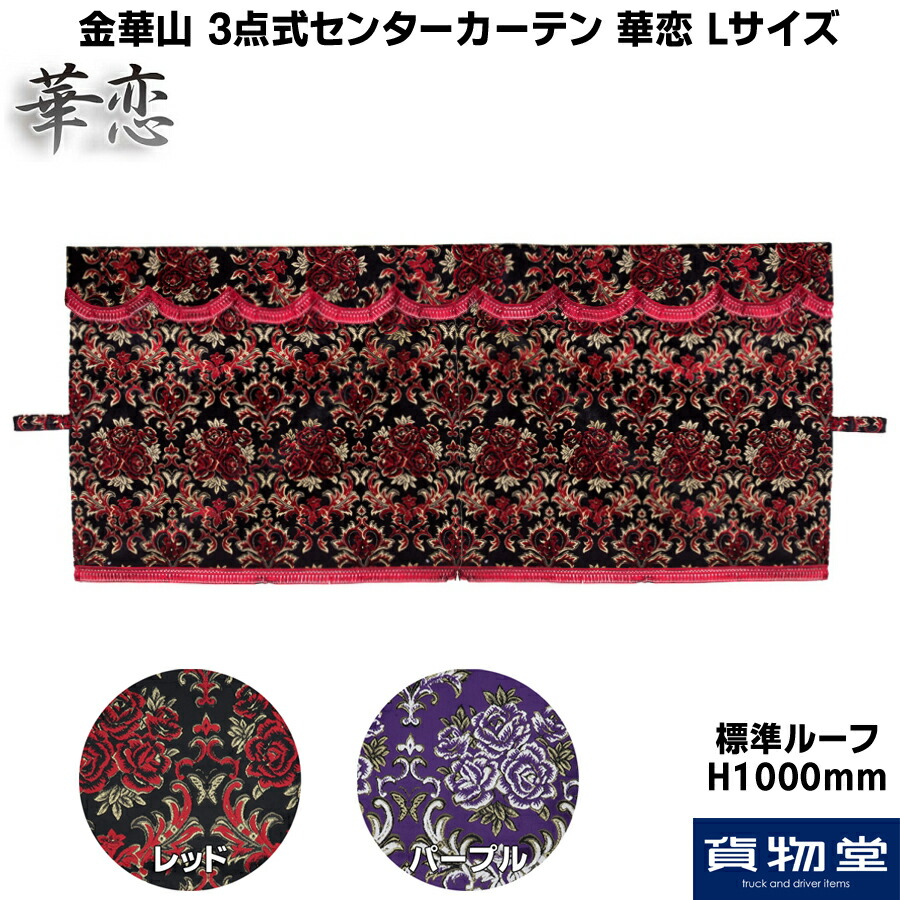楽天市場】【千円割引有!】金華山 3点式センターカーテン 華恋(かれん