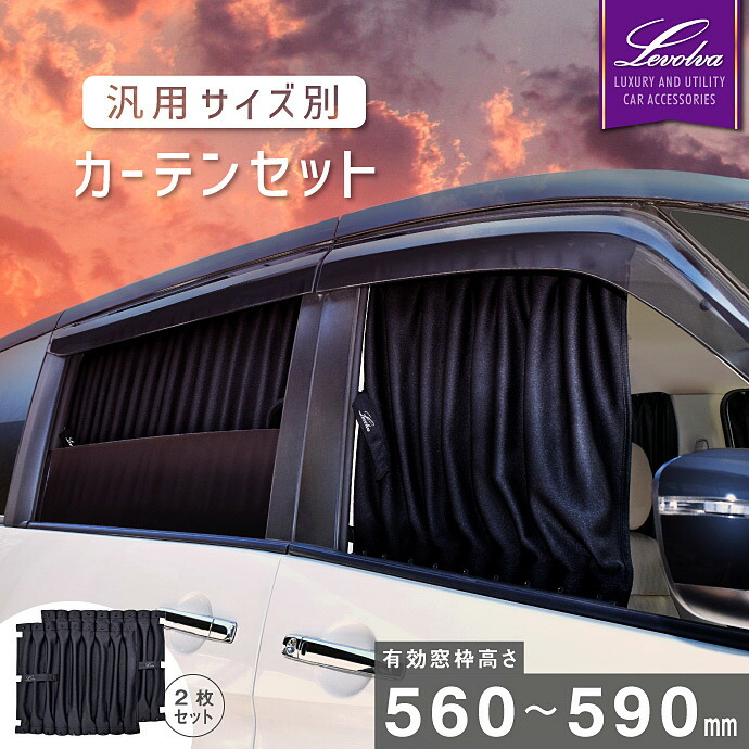 楽天市場】【スーパーセール】Levolva 汎用サイズ別カーテンセット
