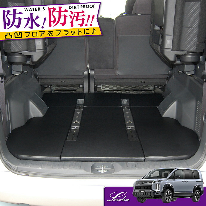楽天市場】Levolva デリカD5 DELICA D:5 専用ラゲッジフラットマット