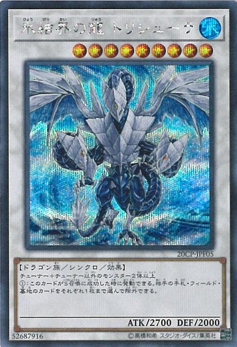 楽天市場】遊戯王 氷結界の龍 トリシューラ シークレットの通販