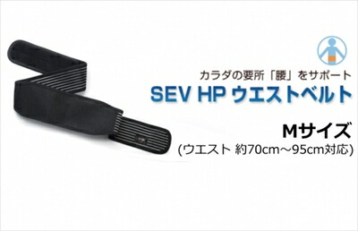 楽天市場】｢送料無料｣ SEV/セブ HPウエストベルト Mサイズ (ウエスト