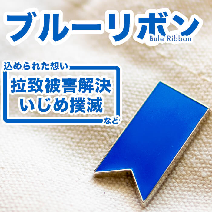 楽天市場】【送料無料】ブルーリボン 拉致 拉致被害 いじめ ピンバッジ