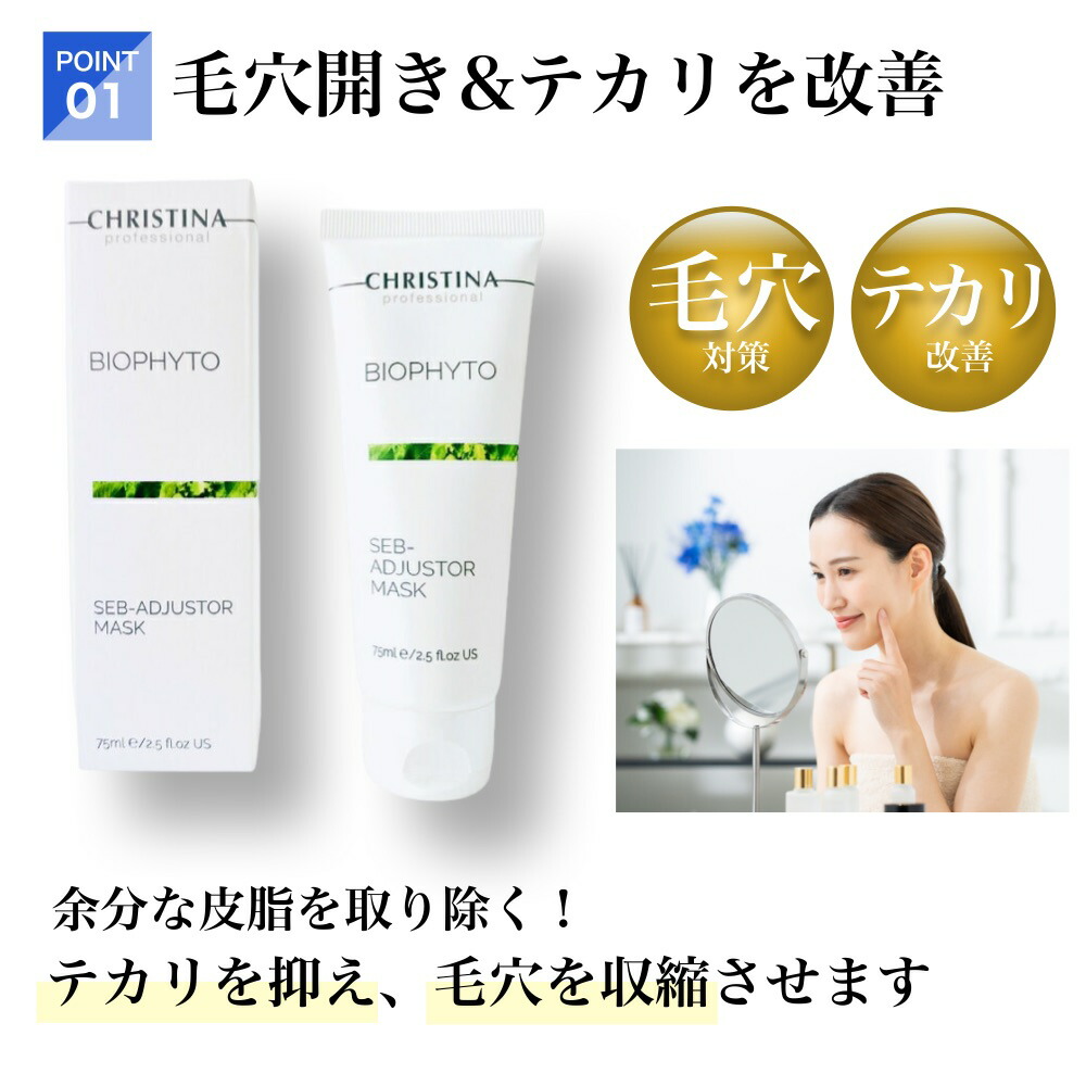 楽天市場】クリスティーナ ビオフィート セブアジャスターマスク 75mL