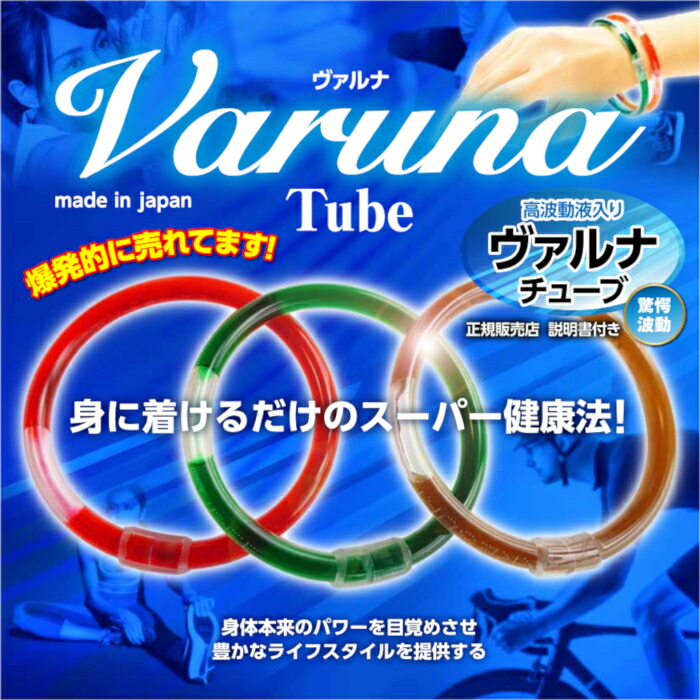 楽天市場】ヴァルナチューブ手首用 ブレスレット型 3色×長さ4タイプ 高