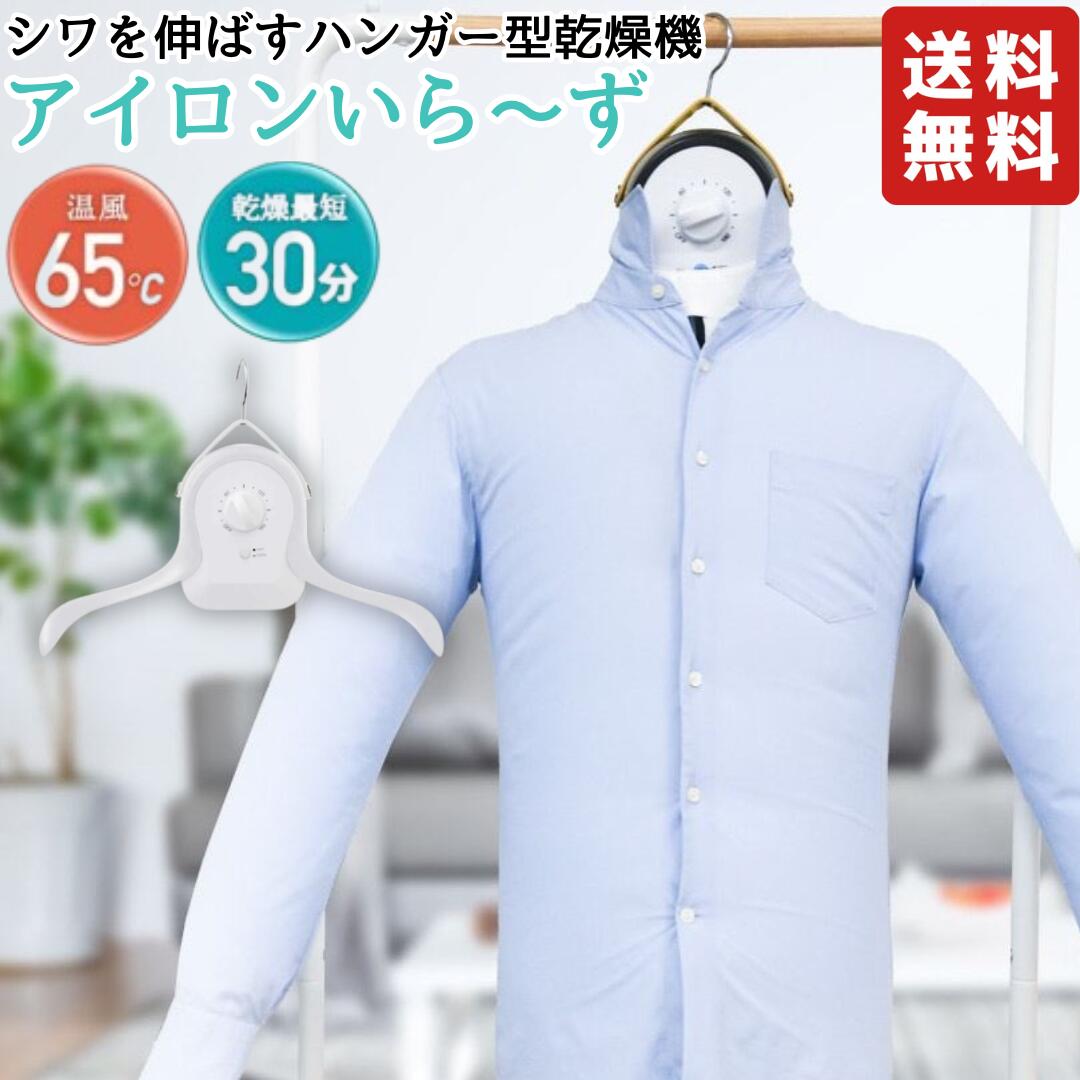 楽天市場】THANKO 衣類乾燥機 小型 ハンガー型 温風乾燥 シワを伸ばす