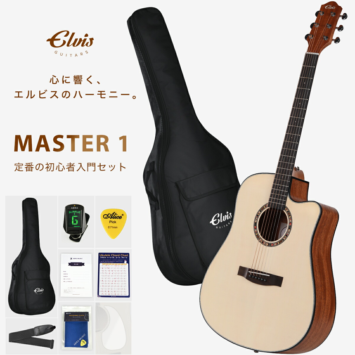 楽天市場】タイムセール【初心者セット8点】ELVISエルビス Master 1