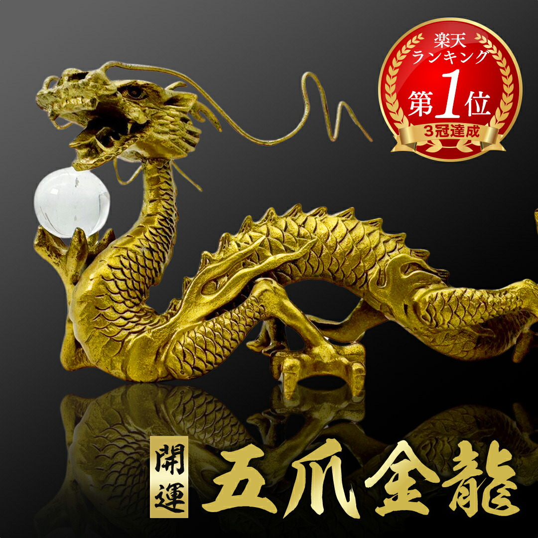 楽天市場】【楽天1位4冠達成】 置物 長髭 右手に水晶を持つ龍