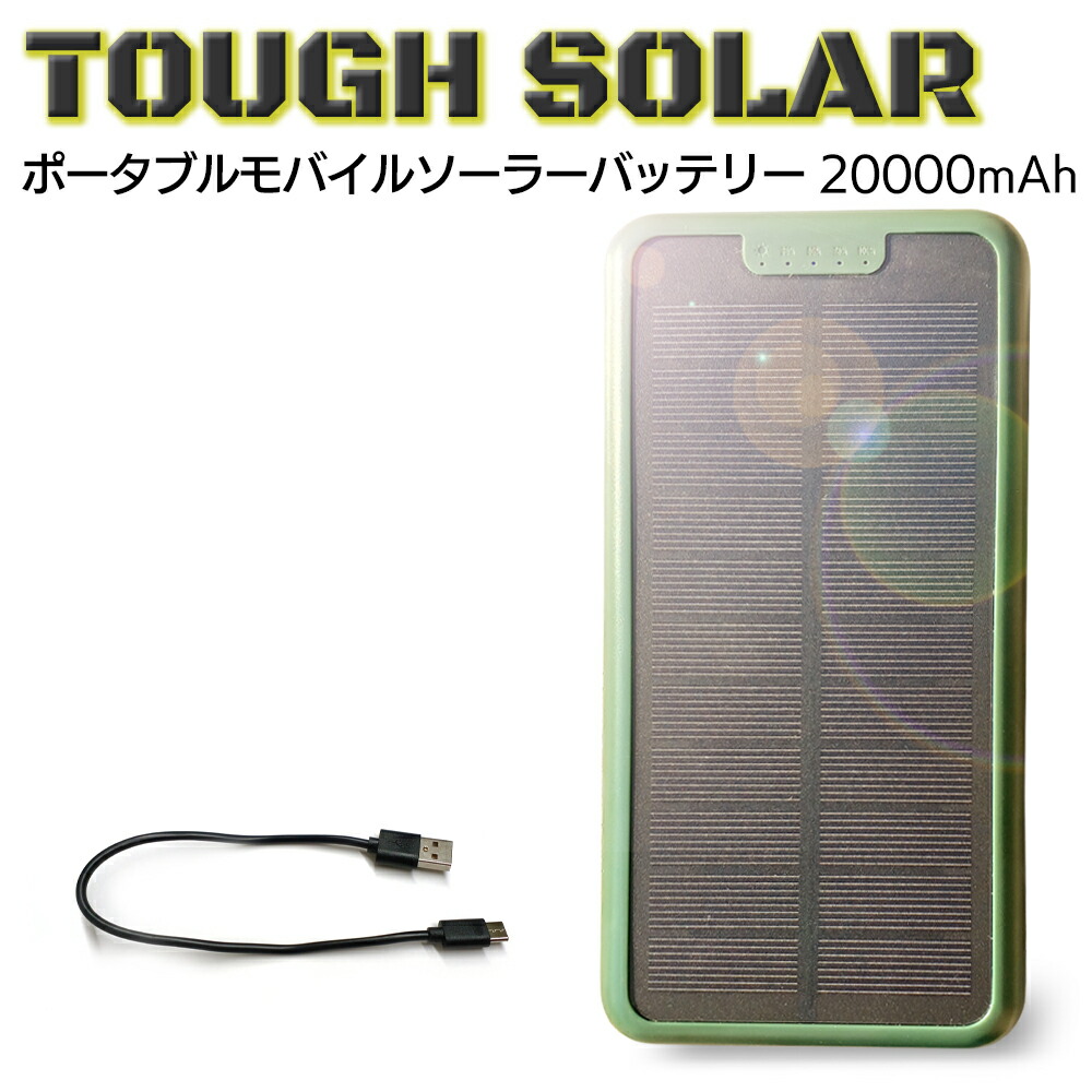 楽天市場】モバイルバッテリー 大容量 ソーラー充電器 20000mAh USB