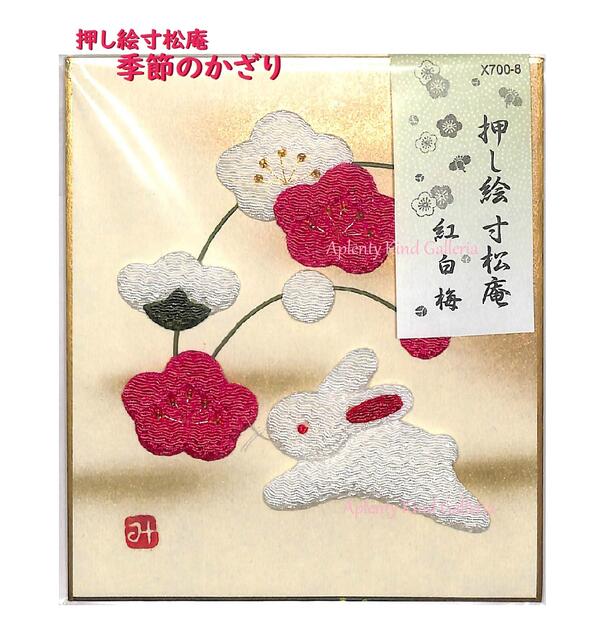 楽天市場】【うさぎグッズ】押し絵 寸松庵 紅白梅 X700-8 サイズ: 約