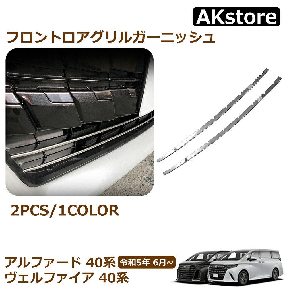 楽天市場】トヨタ 新型 アルファード 40系 パーツ フロントロアグリル