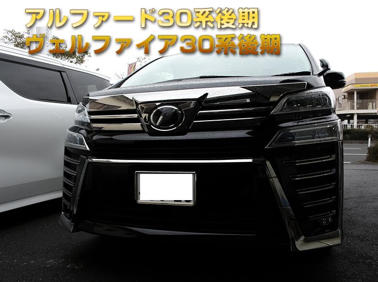 楽天市場】[20%OFF]ヴェルファイア 30系 アルファード 30系 前期 後期