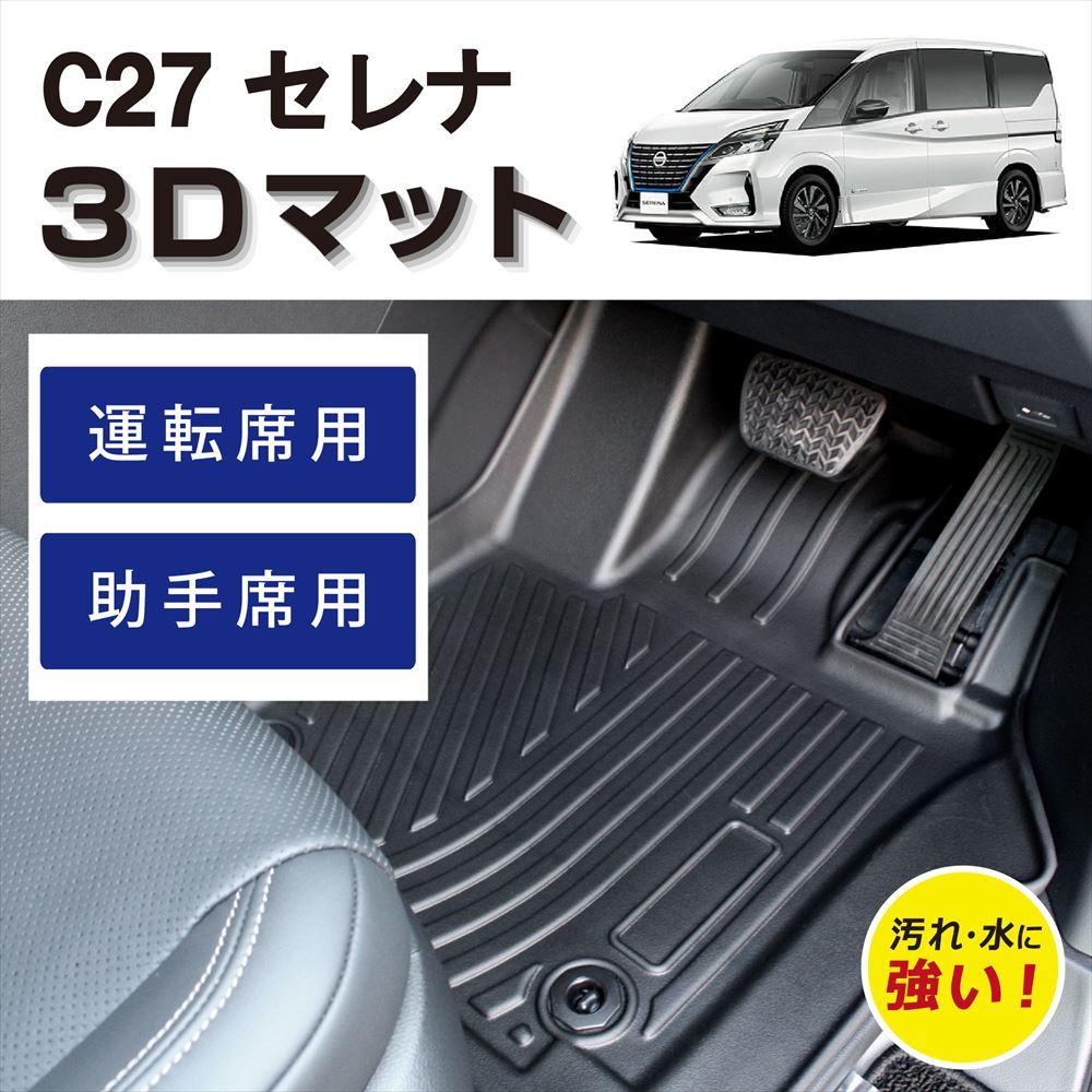楽天市場】車種専用設計 日産 C27 セレナ 3D FOOLRMAT フロアマット