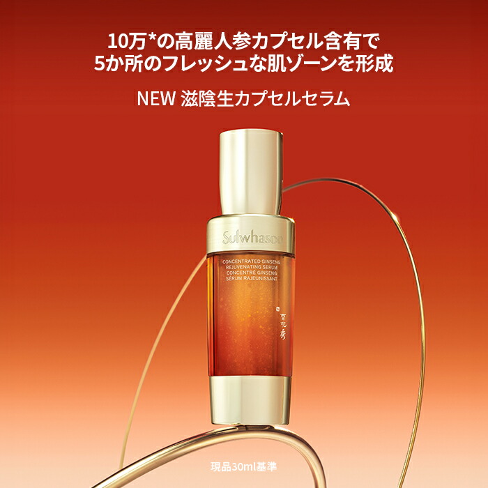 楽天市場】ND_【Sulwhasoo公式】 NEW 滋陰生 ( ジャウムセン